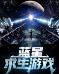 蓝星求生游戏