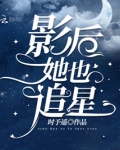影后她也追星