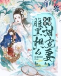 农门喜事:腹黑相公甜宠妻