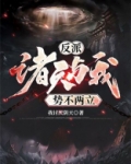 反派:诸天与我势不两立