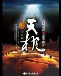 天机:龙脉迷踪之翡翠扳指