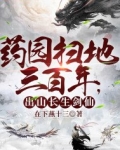 药园扫地三百年,出山长生剑仙