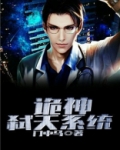 诡神弑天系统
