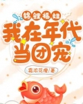 锦鲤福妞:我在年代当团宠