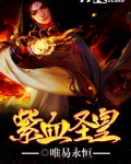 紫血圣皇