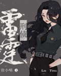 雷霆行动[刑侦]