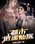 都市逍遥仙医