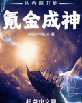 从吞噬开始氪金成神