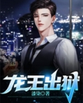 龙王出狱