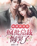 她潇洒离婚,疯批总裁悔哭了