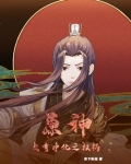 原神:我有净化之权柄