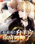 好好好!分手完你成男神了