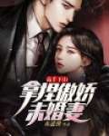 高手下山：拿捏傲娇未婚妻