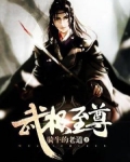 武极至尊