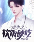 重生之软饭硬吃
