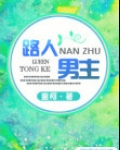 路人男主[快穿]