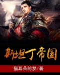 斯坦丁帝国