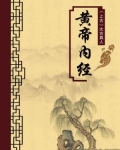 黄帝内经（无注释版）