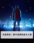 全能奶爸:狱中逆袭的成长之路