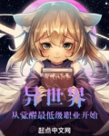 异世界:从觉醒最低级职业开始