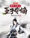 重生大唐之五子夺嫡