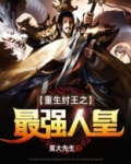 重生纣王之最强人皇