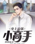 史上最强小高手