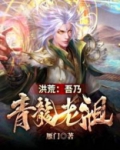 洪荒:吾乃青龙老祖