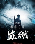 我有一座监狱