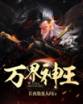 万界神王