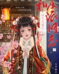 成为天道后，和反派网恋了
