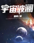 宇宙波澜
