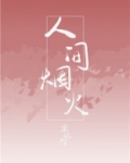 人间烟火