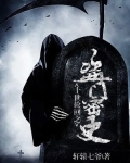 十世轮回之盗门密史