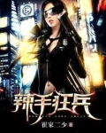 辣手狂兵