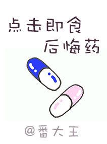 点击即食后悔药