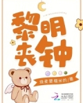 黎明丧钟