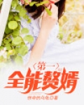第一全能赘婿
