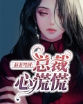 前妻驾到:总裁心慌慌