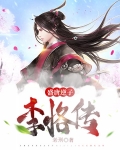 盛唐逆子：李恪传