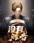没有胜者