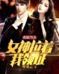 出狱当天，女神拉着我领证