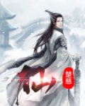 仙