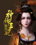神偷王妃闯天下
