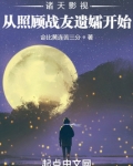 诸天影视:从照顾战友遗孀开始