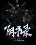 阴书录