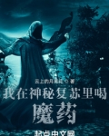 我在神秘复苏里喝魔药