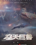 空天巨兽
