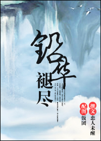 铅华褪尽