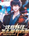 这些妖怪怎么都有血条